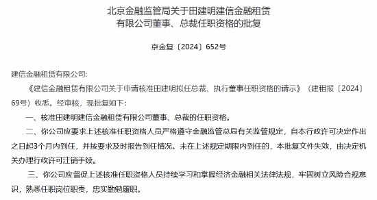 田建明获批出任建信金租总裁-第1张图片-云韵生活网