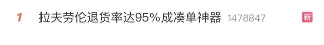 被曝成交16亿元，退货率达95%……知名品牌拉夫劳伦成“凑单神器”？网友吵翻-第1张图片-云韵生活网