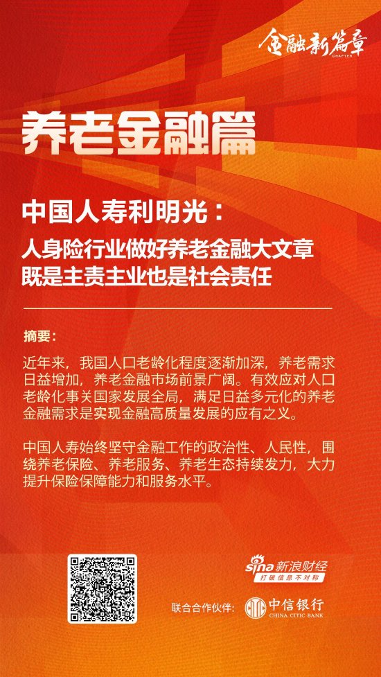 中国人寿利明光：人身险行业做好养老金融大文章 既是主责主业也是社会责任-第1张图片-云韵生活网