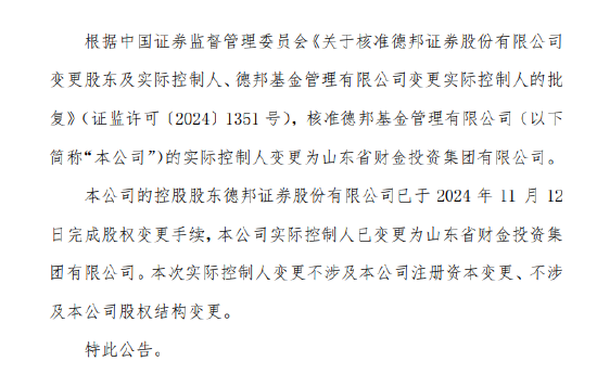 德邦基金实控人变更为山东省财金投资集团有限公司-第1张图片-云韵生活网