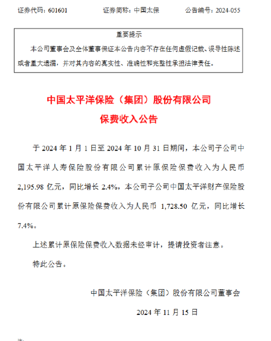 中国太保：前10月太保寿险原保险保费收入2195.98亿元，同比增长2.4%-第1张图片-云韵生活网