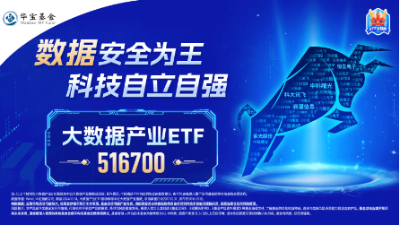 数字中国建设会议召开，大数据产业ETF（516700）近5日连续吸金3725万元，标的指数本轮累涨62%-第3张图片-云韵生活网