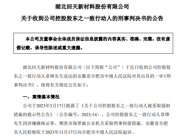 67岁A股龙头回天新材原董事长，被判刑8年，罚金1.5亿元，此前曾劝别人老老实实做人，不要投机不要作假-第1张图片-云韵生活网