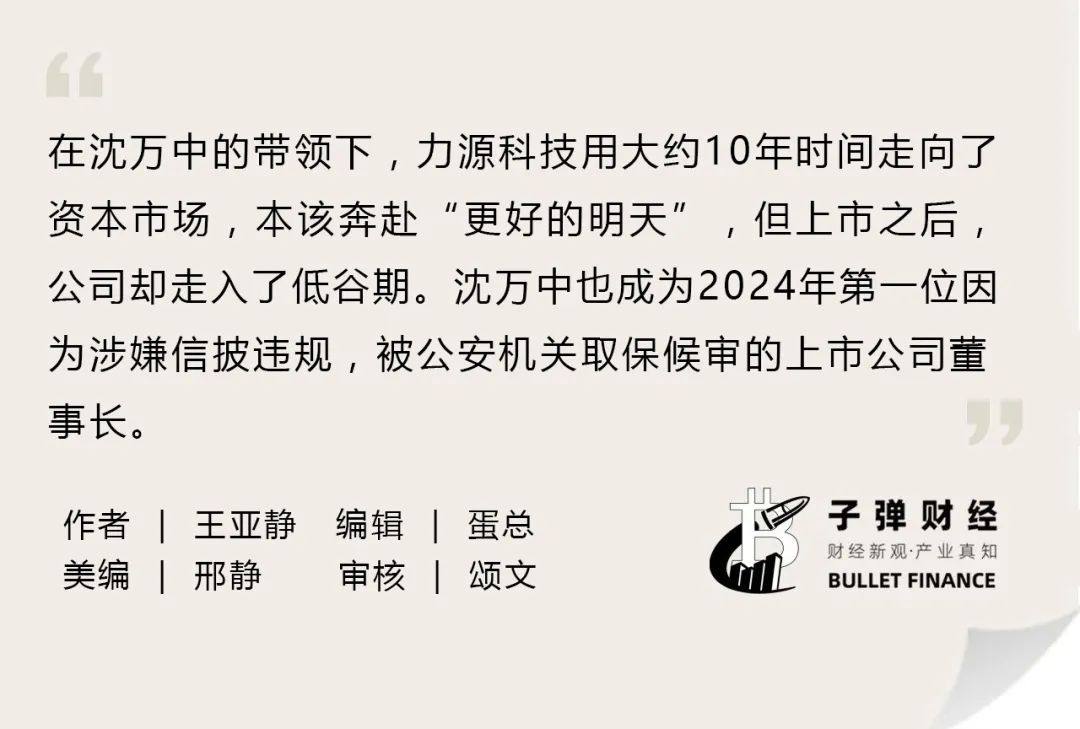 资本风云丨业绩持续亏损、涉嫌财务造假，力源科技沈万中取保候审-第2张图片-云韵生活网