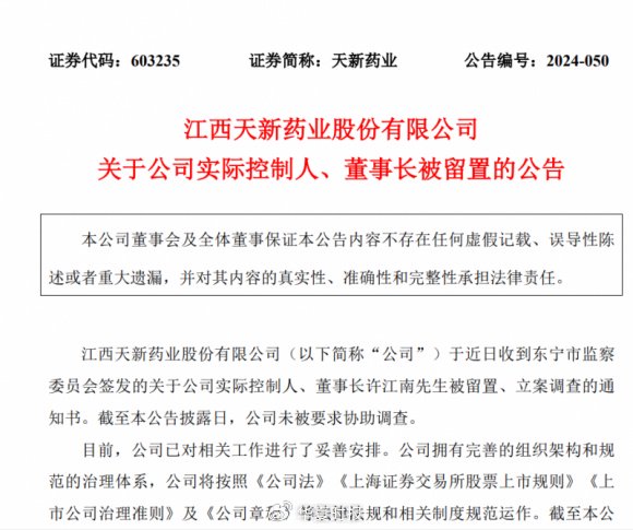 天新药业航向莫测背后：“掌舵人”许江南被留置、立案调查-第1张图片-云韵生活网