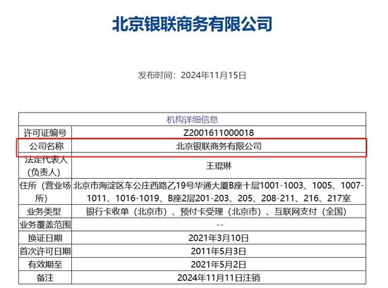 北京银联商务支付牌照被注销，年内第8家机构“离场”，第三方支付行业仍在继续洗牌-第1张图片-云韵生活网