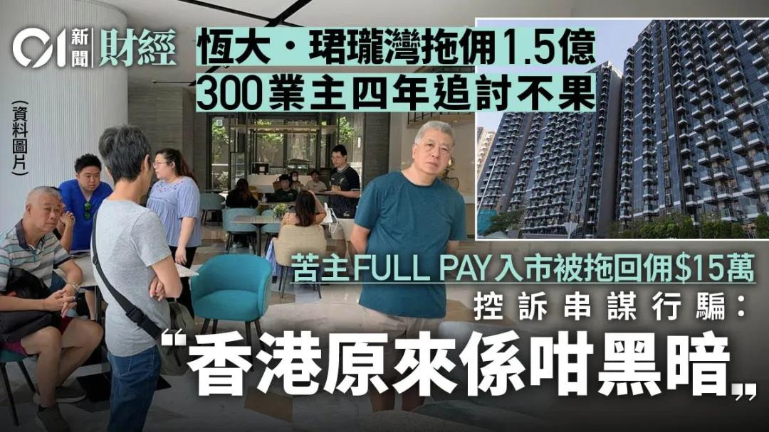 300业主控诉欠佣1.5亿！香港地产大行暴雷！-第1张图片-云韵生活网