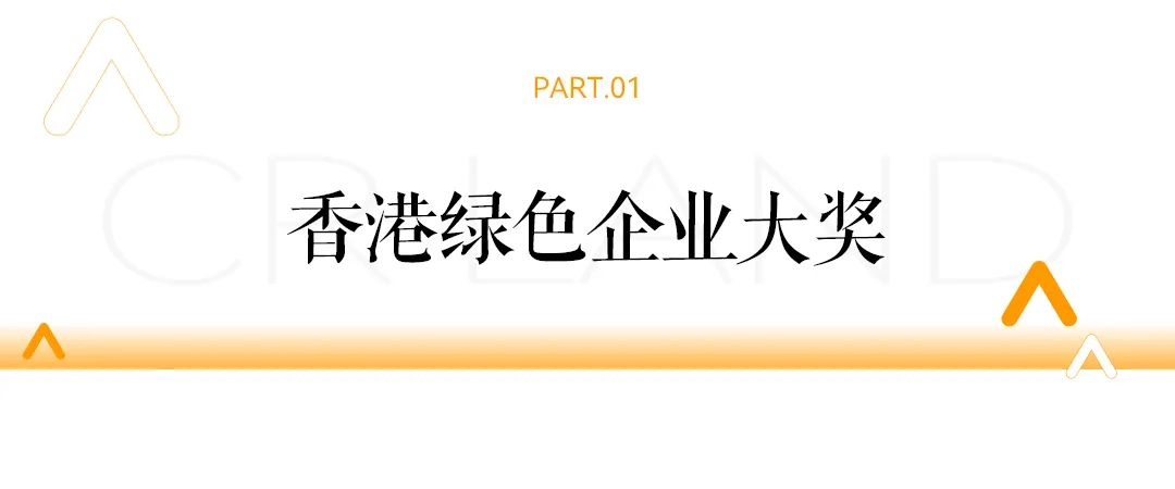 华润置地获2024年香港绿色企业大奖等多项荣誉-第2张图片-云韵生活网