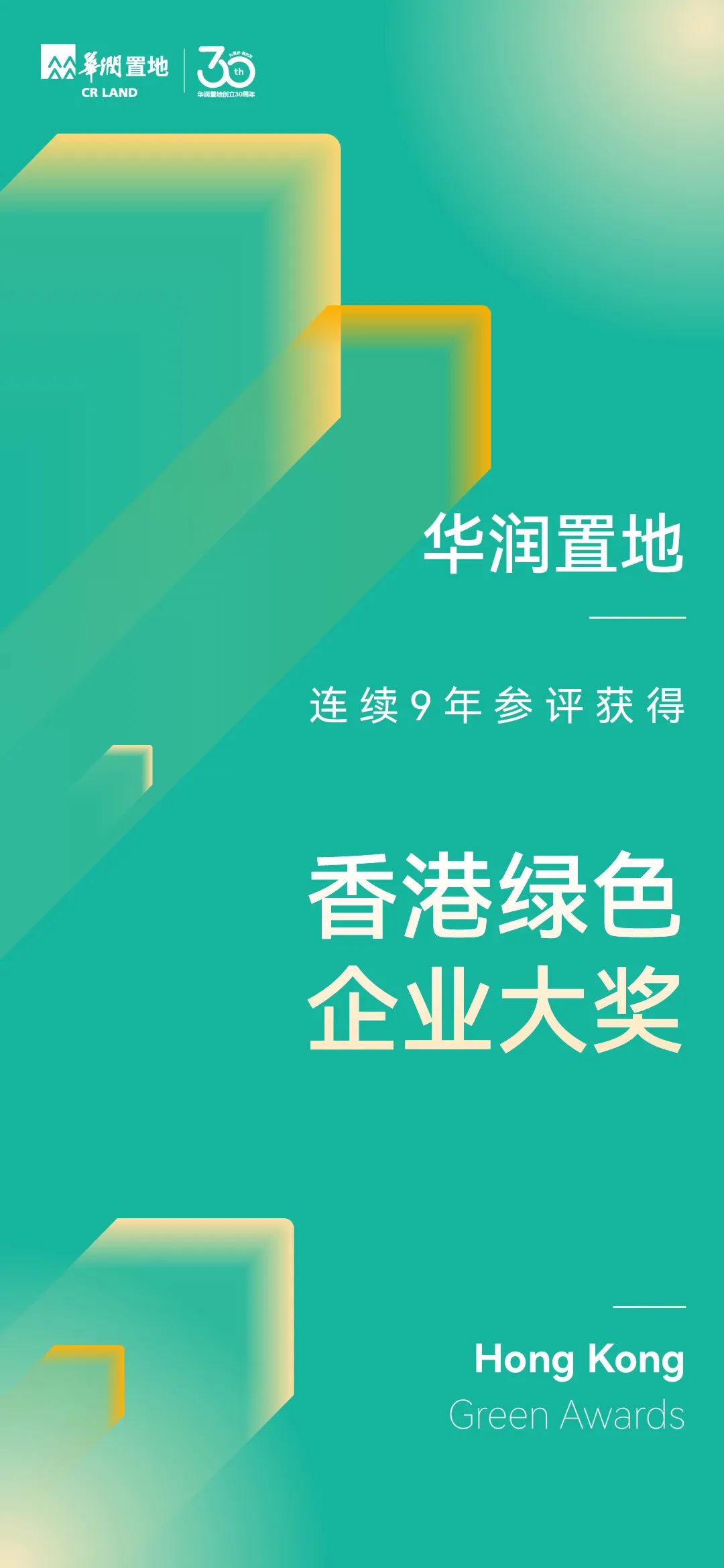 华润置地获2024年香港绿色企业大奖等多项荣誉-第3张图片-云韵生活网