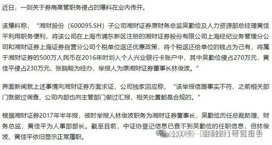 湘财证券董事长举报原财务总监和人力资源总经理职务侵占上海个税返还500万！-第1张图片-云韵生活网