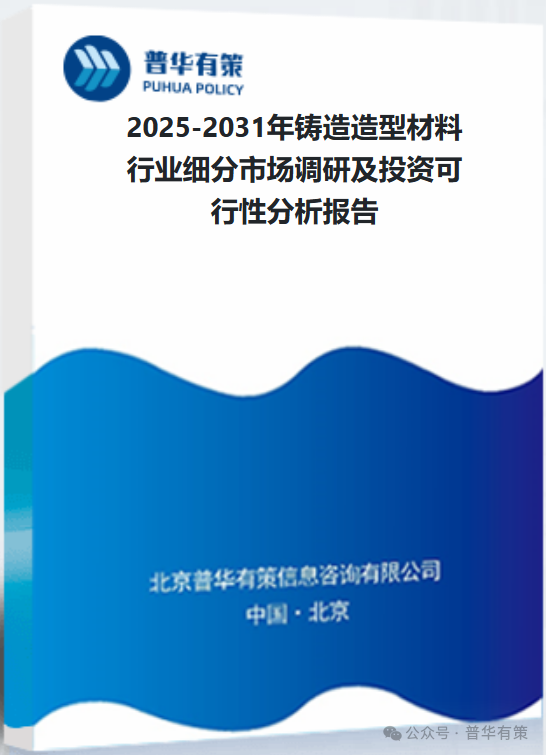 2025-2031年铸造造型材料行业细分市场调研及投资可行性分析报告-第3张图片-云韵生活网