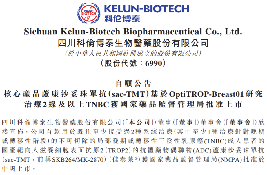 国产首款：科伦博泰Trop2 ADC获批上市-第1张图片-云韵生活网