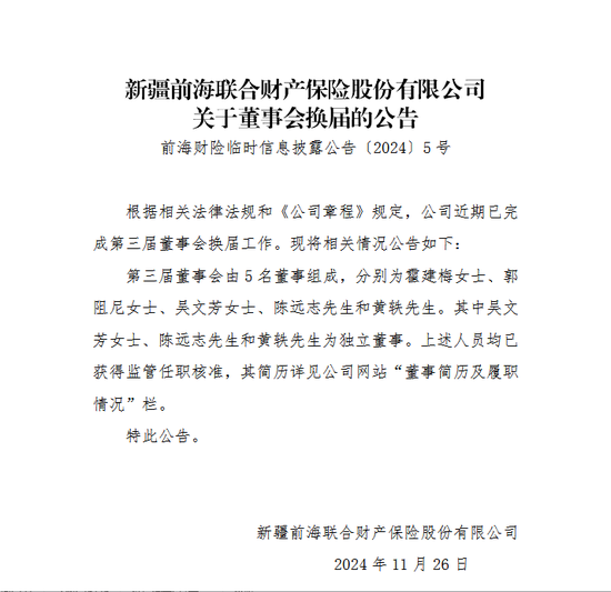 变动才刚开始？前海财险董事会换届尘埃落定 霍建梅出任董事 原董事长黄炜落选-第1张图片-云韵生活网